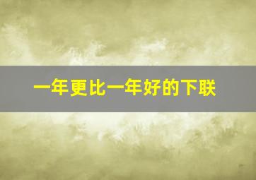 一年更比一年好的下联