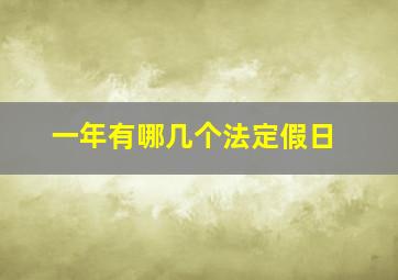 一年有哪几个法定假日