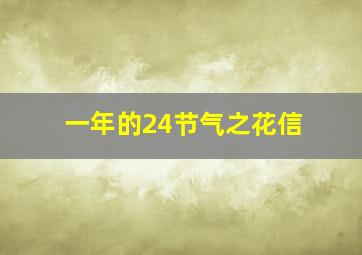 一年的24节气之花信