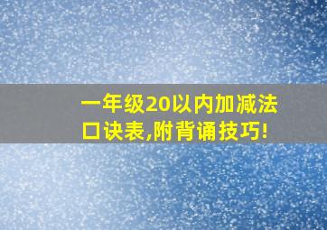 一年级20以内加减法口诀表,附背诵技巧!