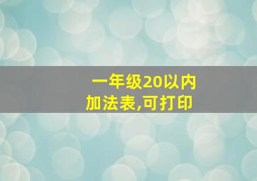 一年级20以内加法表,可打印