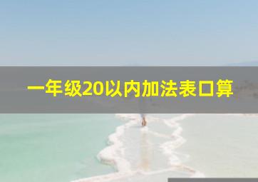 一年级20以内加法表口算