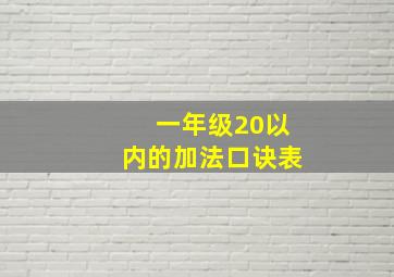 一年级20以内的加法口诀表