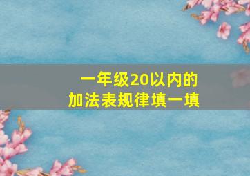 一年级20以内的加法表规律填一填