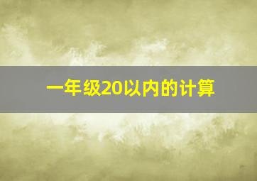 一年级20以内的计算