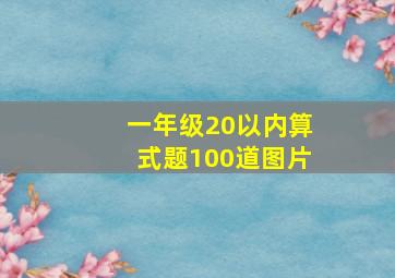 一年级20以内算式题100道图片