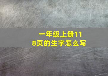 一年级上册118页的生字怎么写