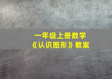 一年级上册数学《认识图形》教案