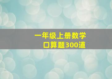 一年级上册数学口算题300道