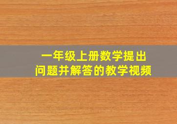 一年级上册数学提出问题并解答的教学视频