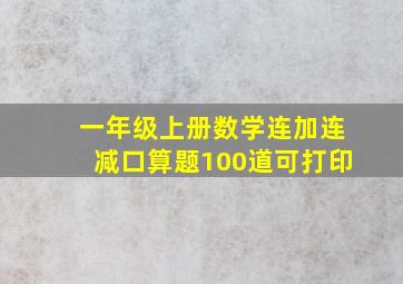 一年级上册数学连加连减口算题100道可打印