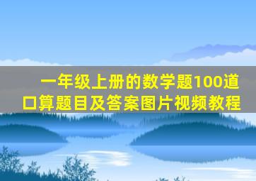 一年级上册的数学题100道口算题目及答案图片视频教程