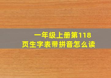 一年级上册第118页生字表带拼音怎么读