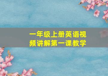 一年级上册英语视频讲解第一课教学