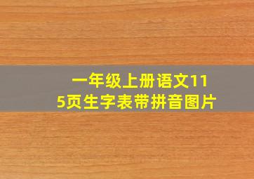 一年级上册语文115页生字表带拼音图片