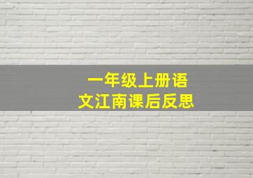 一年级上册语文江南课后反思