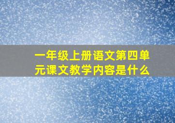 一年级上册语文第四单元课文教学内容是什么