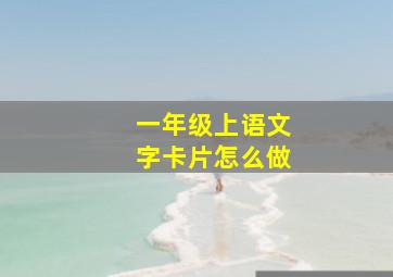 一年级上语文字卡片怎么做