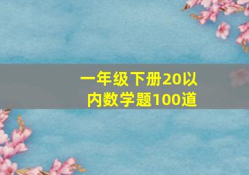 一年级下册20以内数学题100道