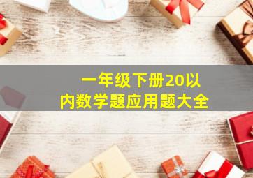 一年级下册20以内数学题应用题大全