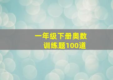 一年级下册奥数训练题100道