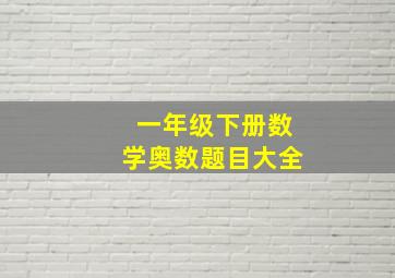 一年级下册数学奥数题目大全