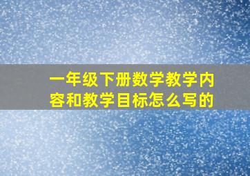 一年级下册数学教学内容和教学目标怎么写的