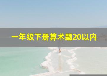 一年级下册算术题20以内