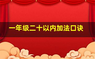 一年级二十以内加法口诀