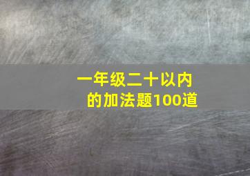 一年级二十以内的加法题100道