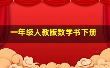 一年级人教版数学书下册