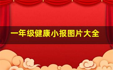 一年级健康小报图片大全