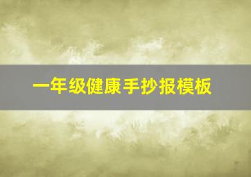 一年级健康手抄报模板