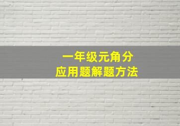 一年级元角分应用题解题方法