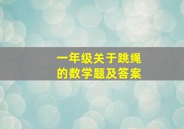 一年级关于跳绳的数学题及答案