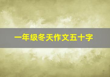 一年级冬天作文五十字