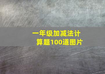 一年级加减法计算题100道图片