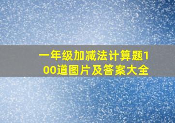 一年级加减法计算题100道图片及答案大全