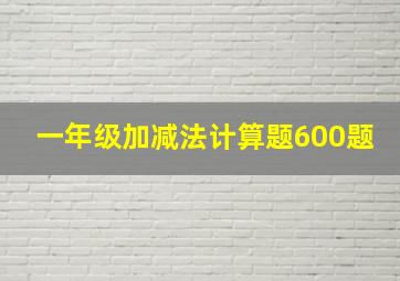 一年级加减法计算题600题