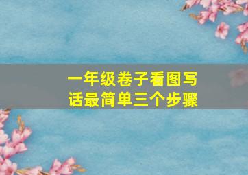 一年级卷子看图写话最简单三个步骤