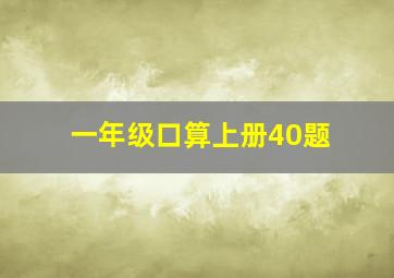 一年级口算上册40题