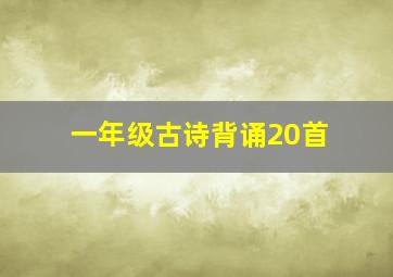 一年级古诗背诵20首