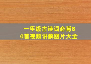 一年级古诗词必背80首视频讲解图片大全