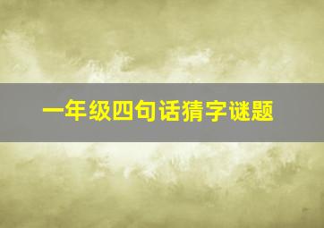 一年级四句话猜字谜题