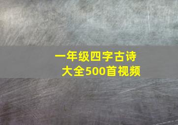 一年级四字古诗大全500首视频