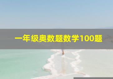 一年级奥数题数学100题