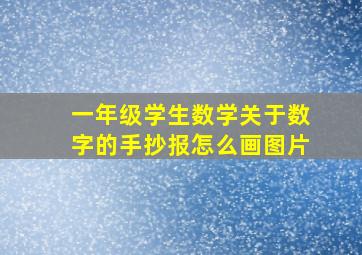 一年级学生数学关于数字的手抄报怎么画图片