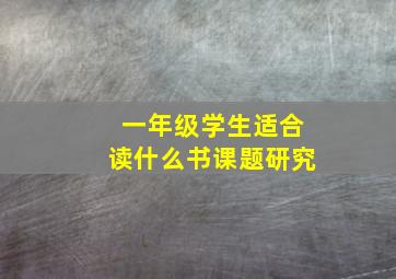 一年级学生适合读什么书课题研究