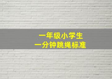 一年级小学生一分钟跳绳标准