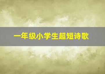 一年级小学生超短诗歌